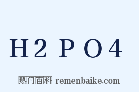 H2PO4是什么意思的图片